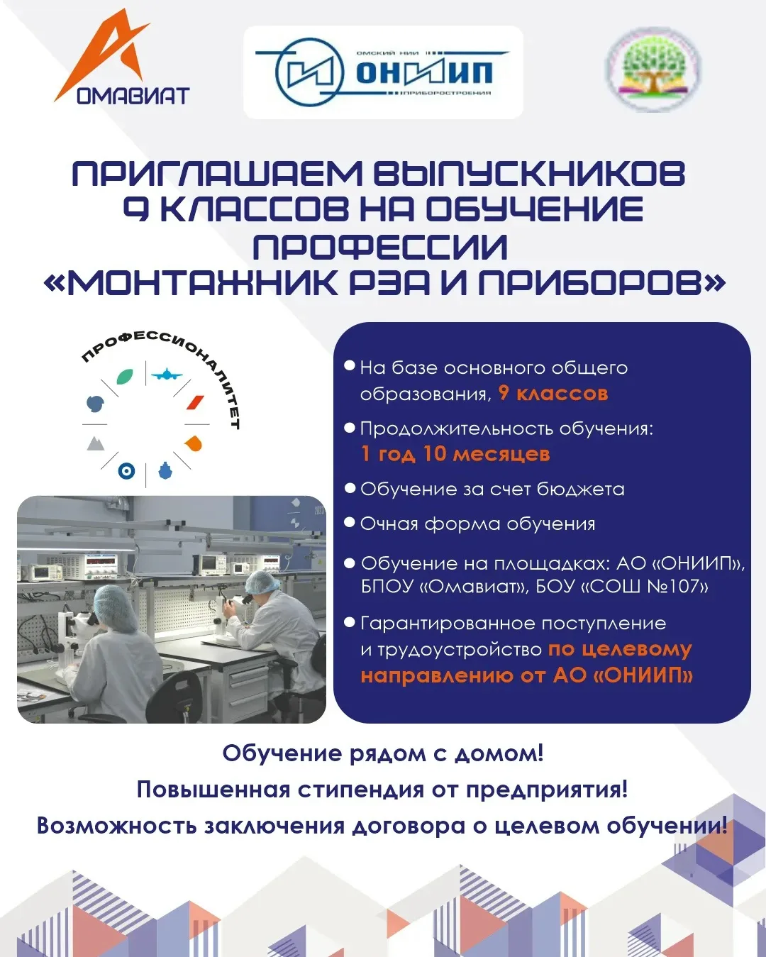 Приглашаем выпускников 9 классов на обучение профессии «Монтажник РЭА и приборов»!
