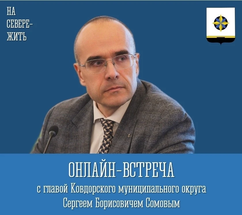 27 июня в 12:00 глава Ковдорского округа Сергей Сомов проведет онлайн-встречу с жителями

К встрече 