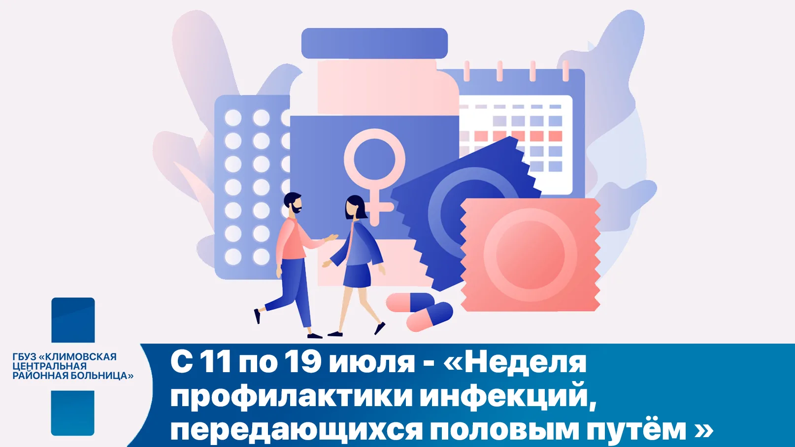 С 13 по 19 июля в России проходит неделя профилактики инфекций, передающихся половым путём (ИППП).

