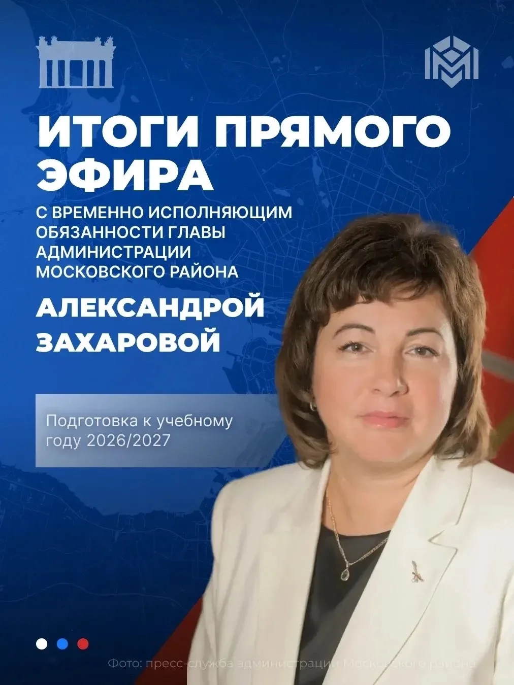 В рамках прямого эфира с временно исполняющим обязанности главы Московского района Алек...