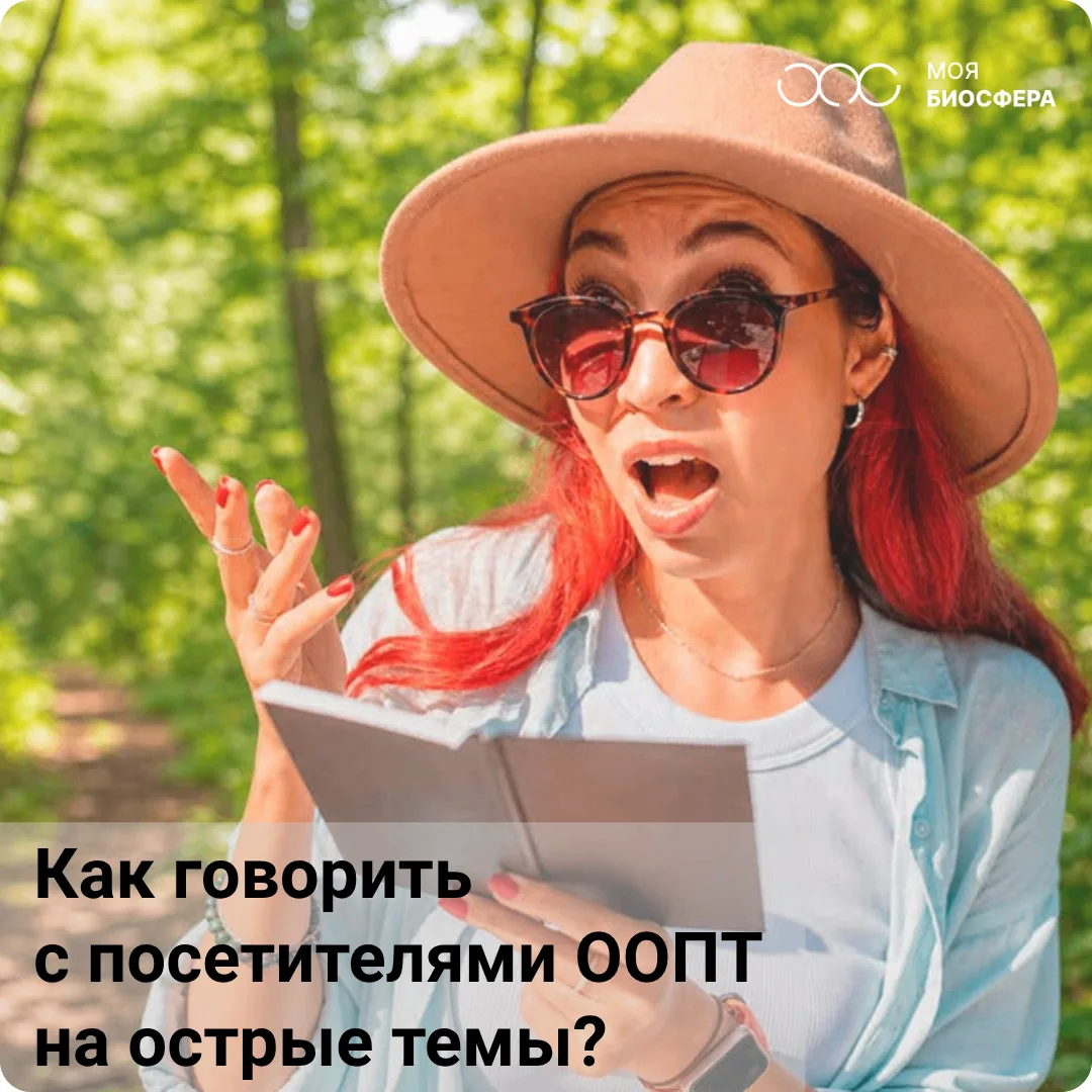 🙏 Не «извините», а «спасибо». Памятка для сотрудников ООПТ