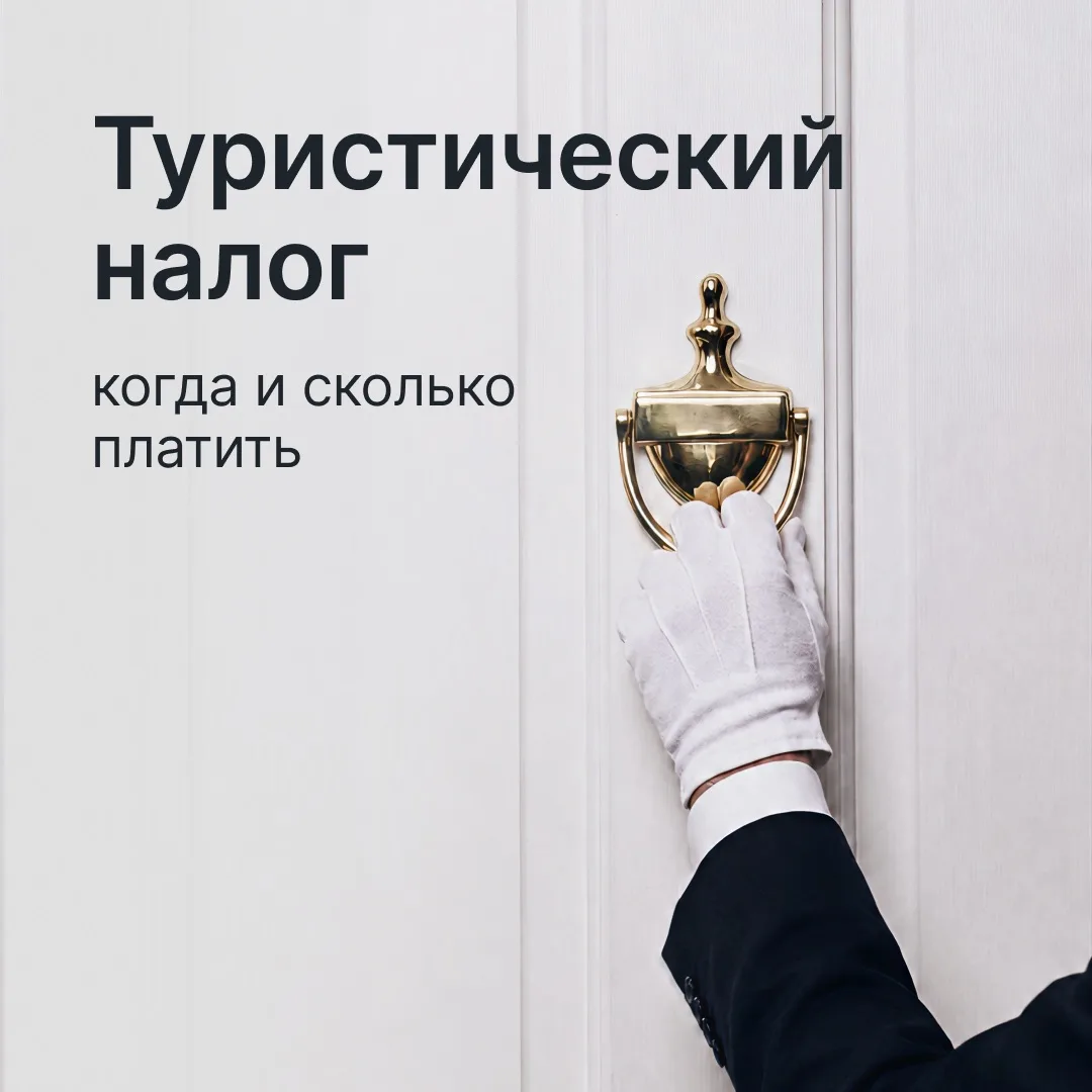 Платить или не платить? 🤔

Туристический налог был введен больше года назад, но до сих пор у отелье