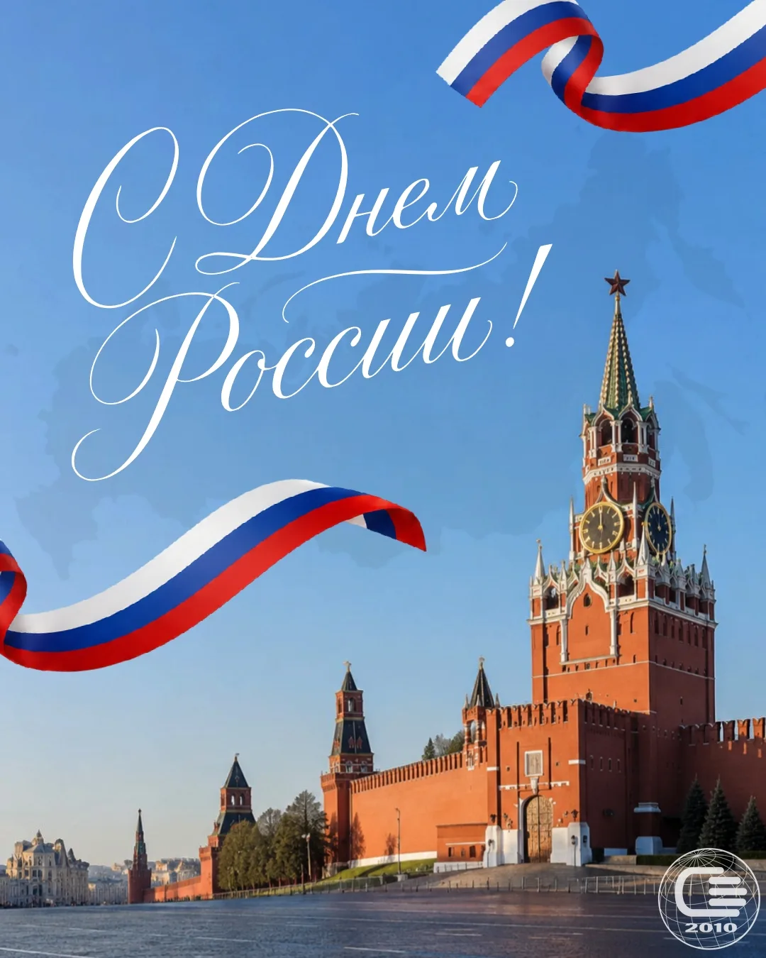 🇷🇺 С Днём России, дорогие друзья!

❤️ Пусть каждый из вас гордится нашей великой страной и её бога