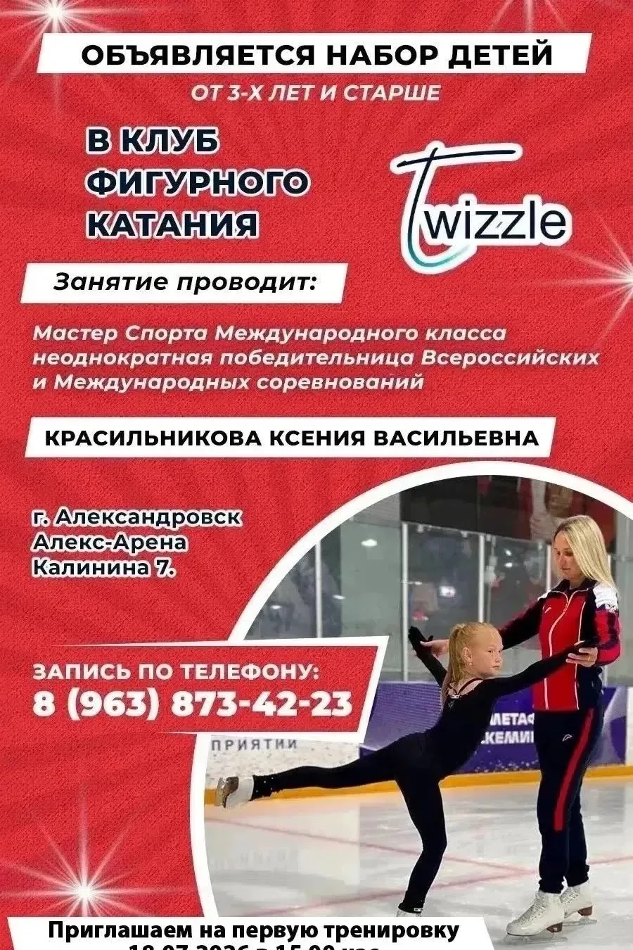 ⛸️ Приглашаем на первую тренировку 18 июля в 15:00