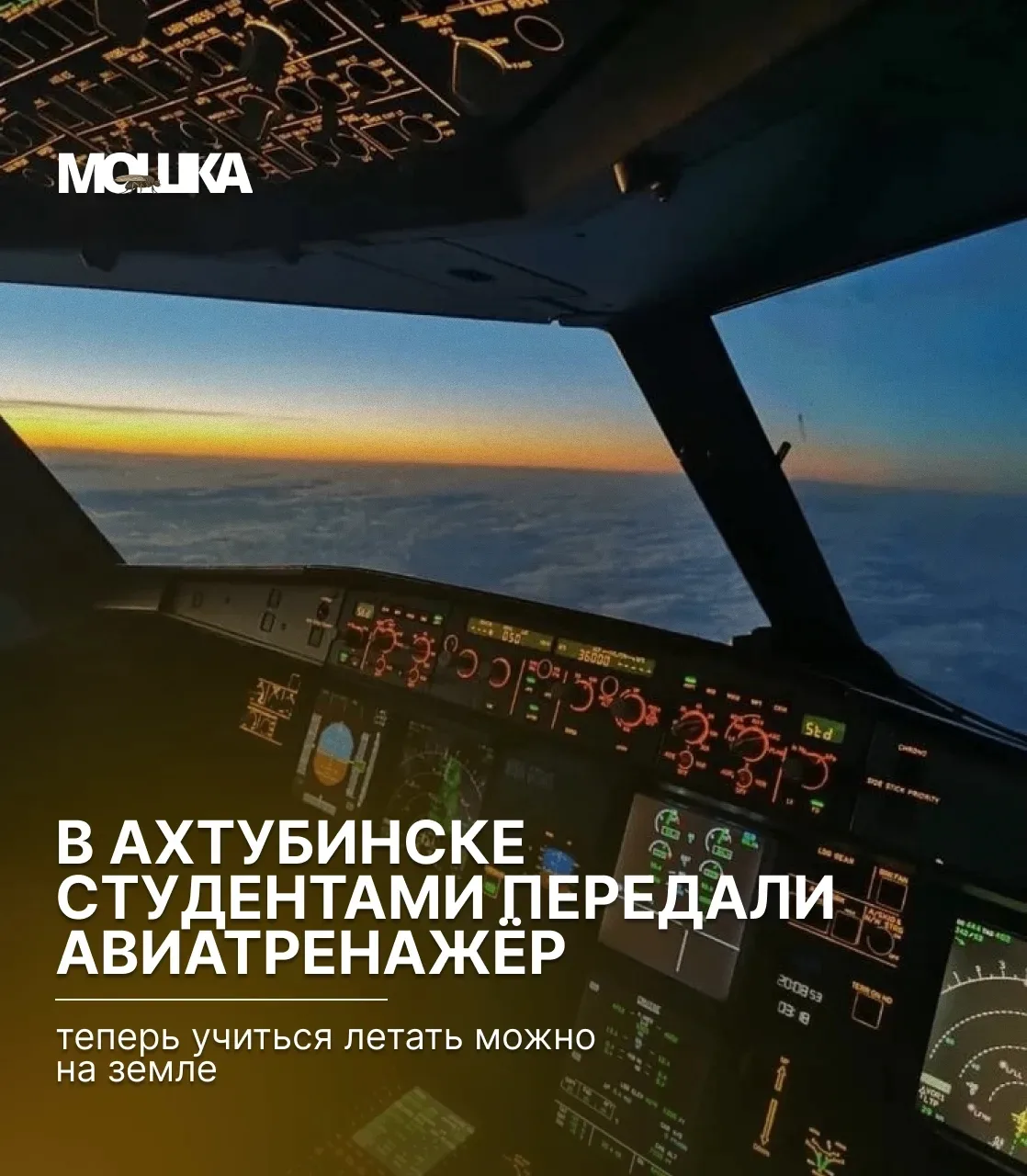 В Ахтубинске студентам передали авиатренажёр — теперь учиться летать можно на земле

Филиалу «Взлёт»