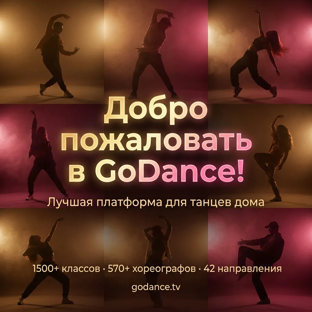 👋 Добро пожаловать в GoDance — школу танцев онлайн!