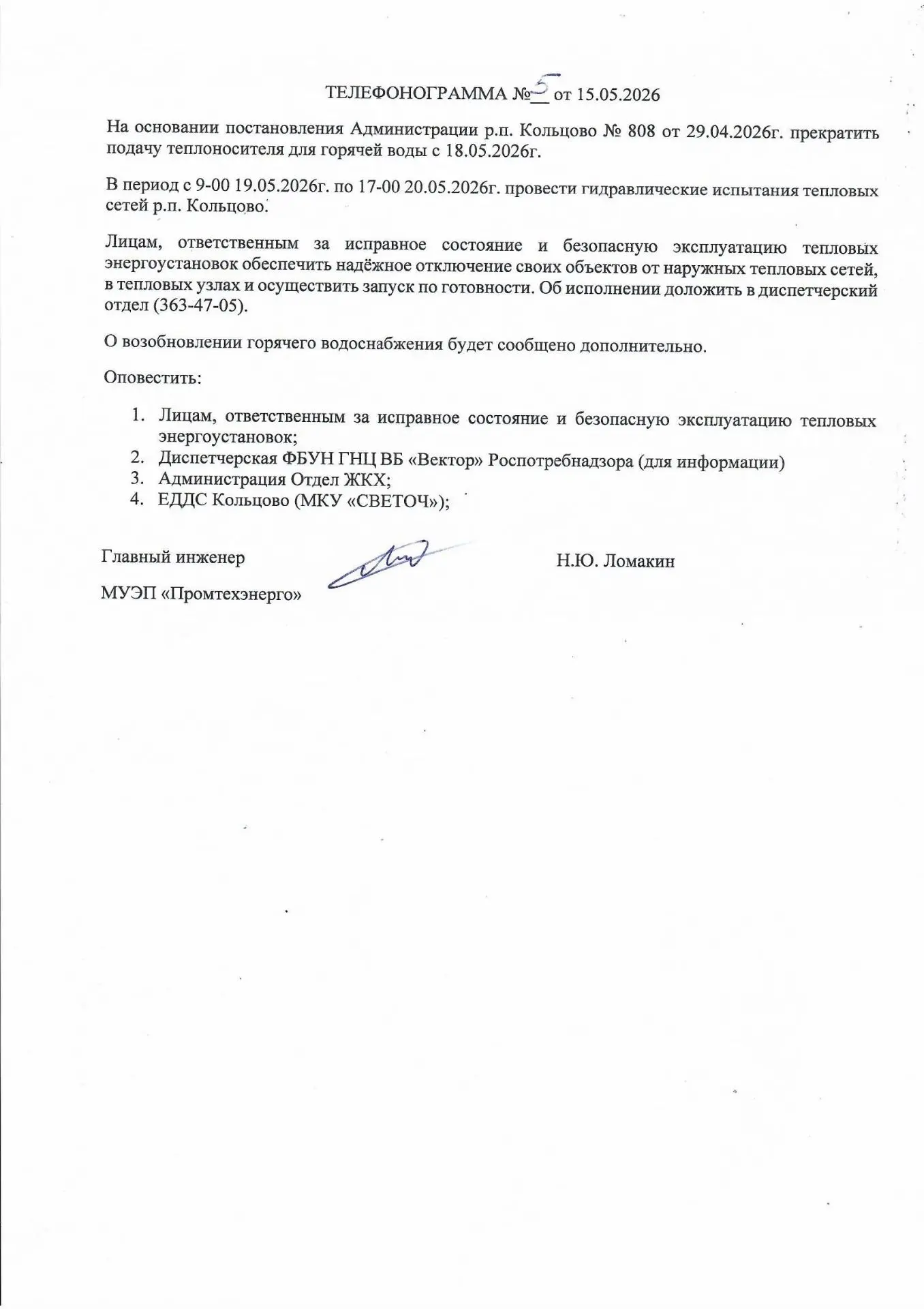 Гидравлические испытания магистральных сетей с 18.05.2026 года