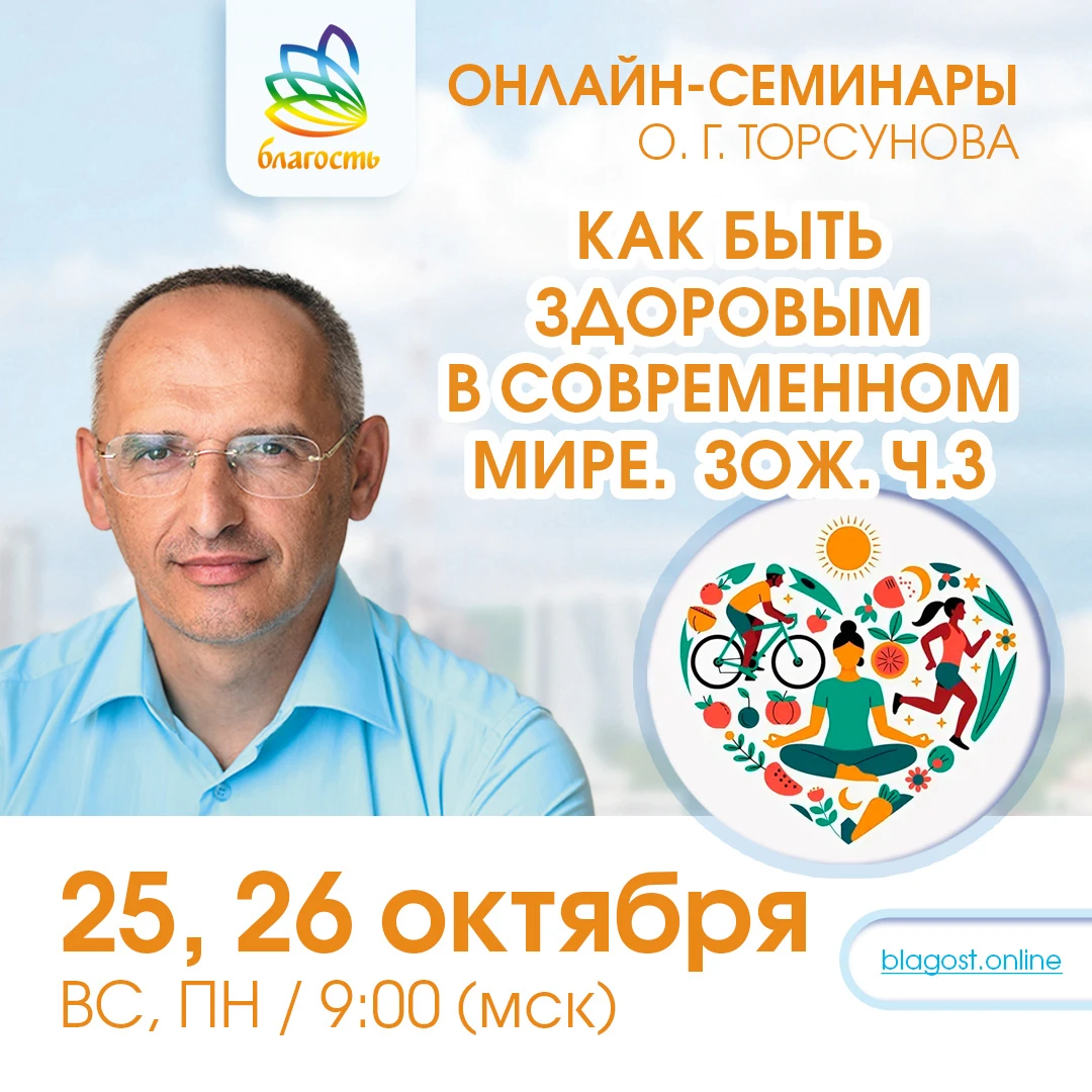 Приглашаем на онлайн-семинар Олега Геннадьевича Торсунова