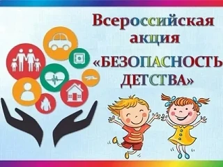 АКЦИЯ "БЕЗОПАСНОСТЬ ДЕТСТВА"