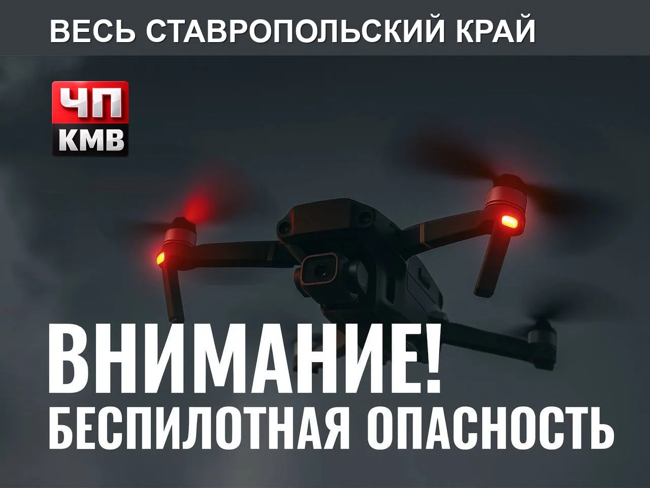 ⚡ ВНИМАНИЕ 🚨 Беспилотная опасность объявлена на территории Ставропольского края.