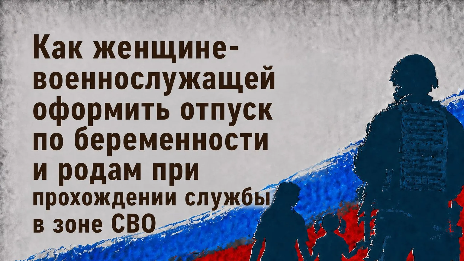 📌 Как женщине-военнослужащей оформить отпуск по беременности и родам при прохождении службы в зоне 