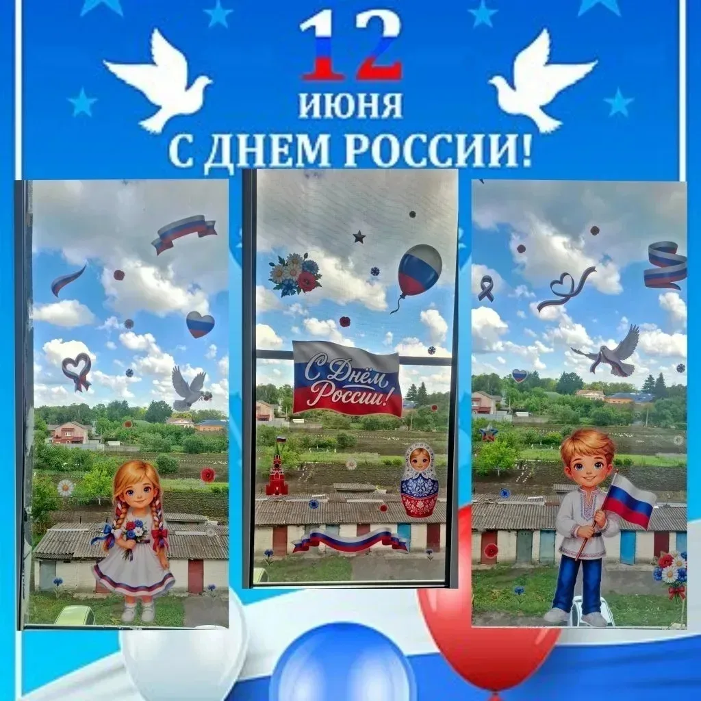 📆 12 июня в нашей стране отмечается День России — важный государственный праздник, символизирующий 