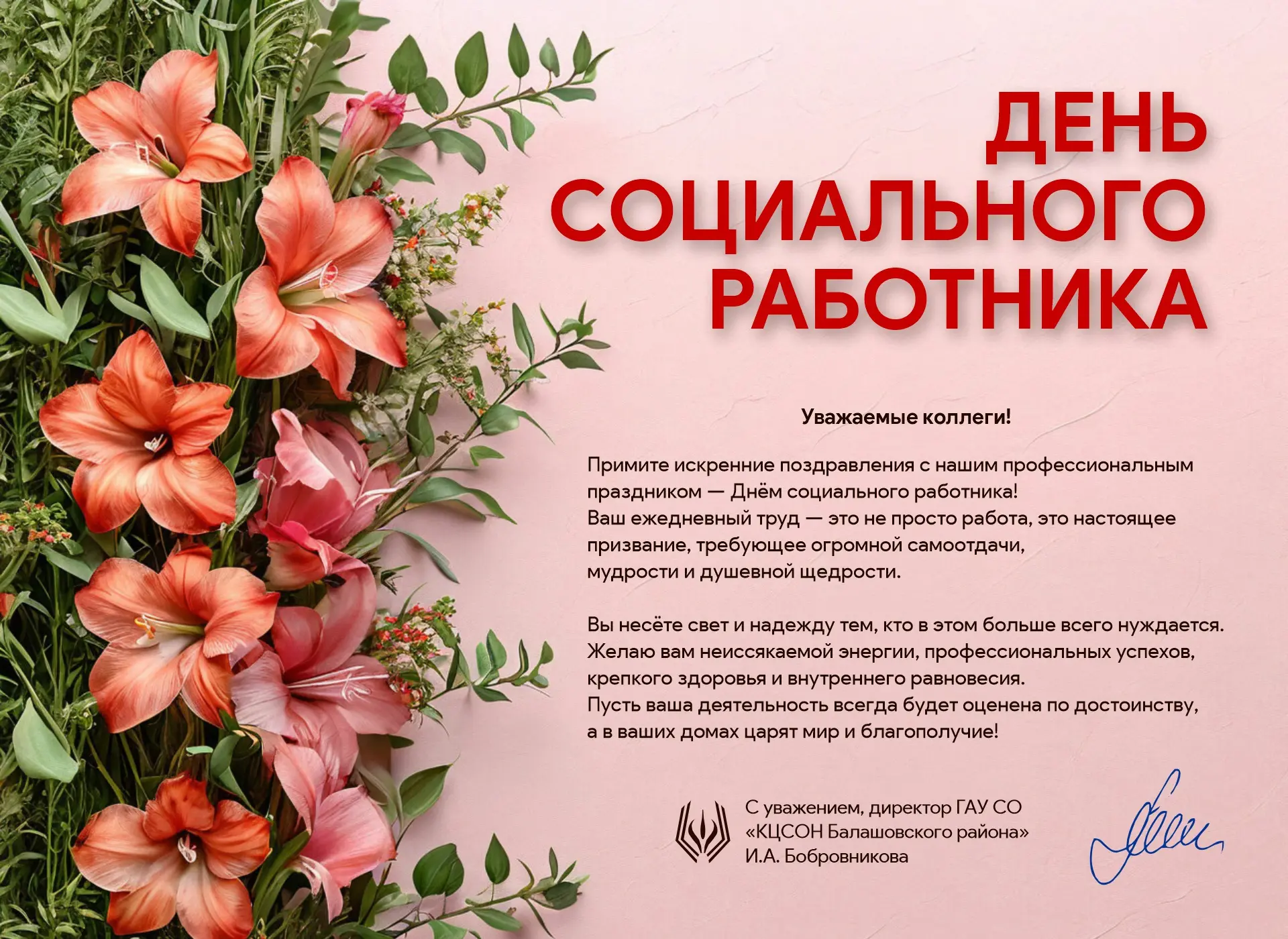 Балашовский КЦСОН поздравляет всех коллег с Днем социального работника!