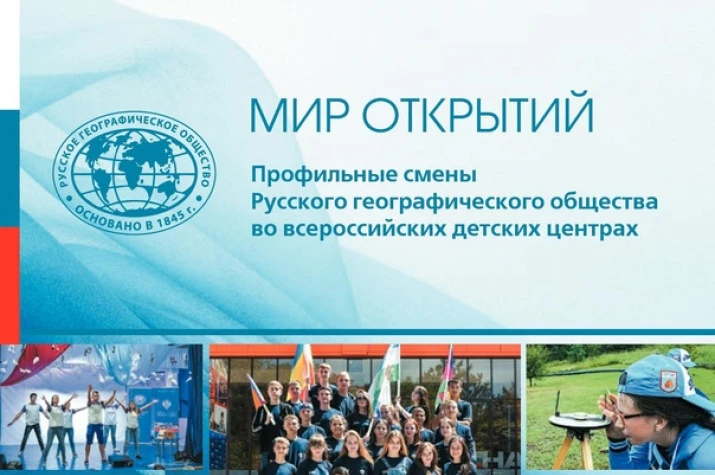 🌍✨ «Мир Открытий» — профильные смены Русского географического общества в 2026 году!
