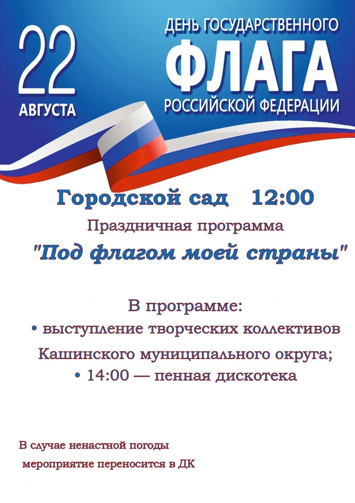 22 августа 12:00 Городской сад. Праздничная программа "Под флагом моей страны"