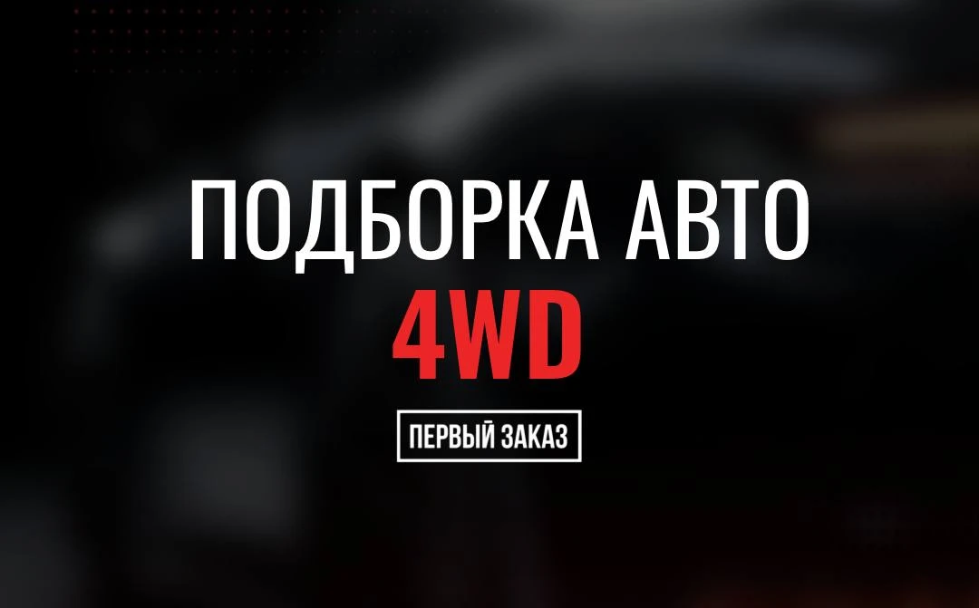 ПОДБОРКА АВТО С ПОЛНЫМ ПРИВОДОМ 4WD