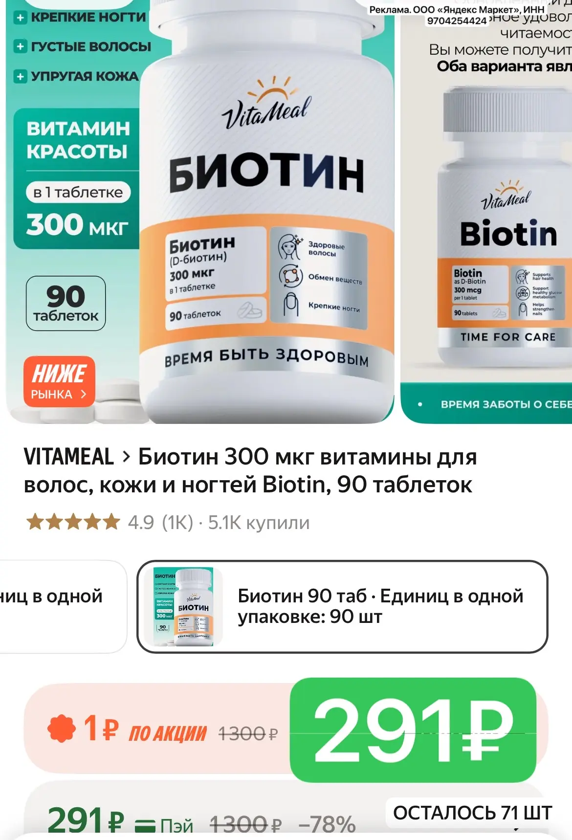 БИОТИН по супер цене!