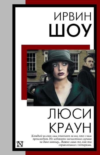 «Люси Краун» — Ирвин Шоу: история, которая переворачивает представление о «идеальной се...