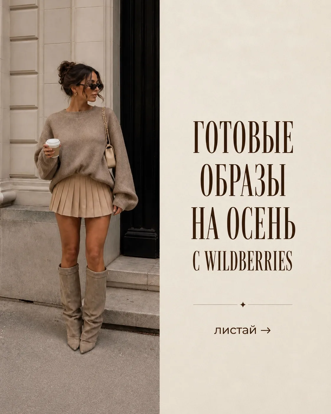 Готовые образы на осень с wildberries