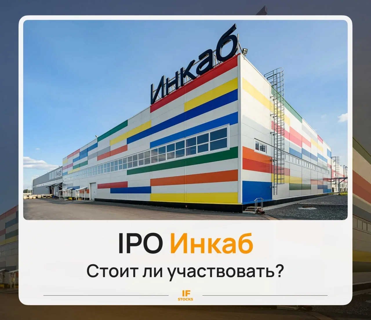 💰 IPO Инкаб: интересна ли компания

На Московской бирже грядет новое IPO — первое в этом году. Акци