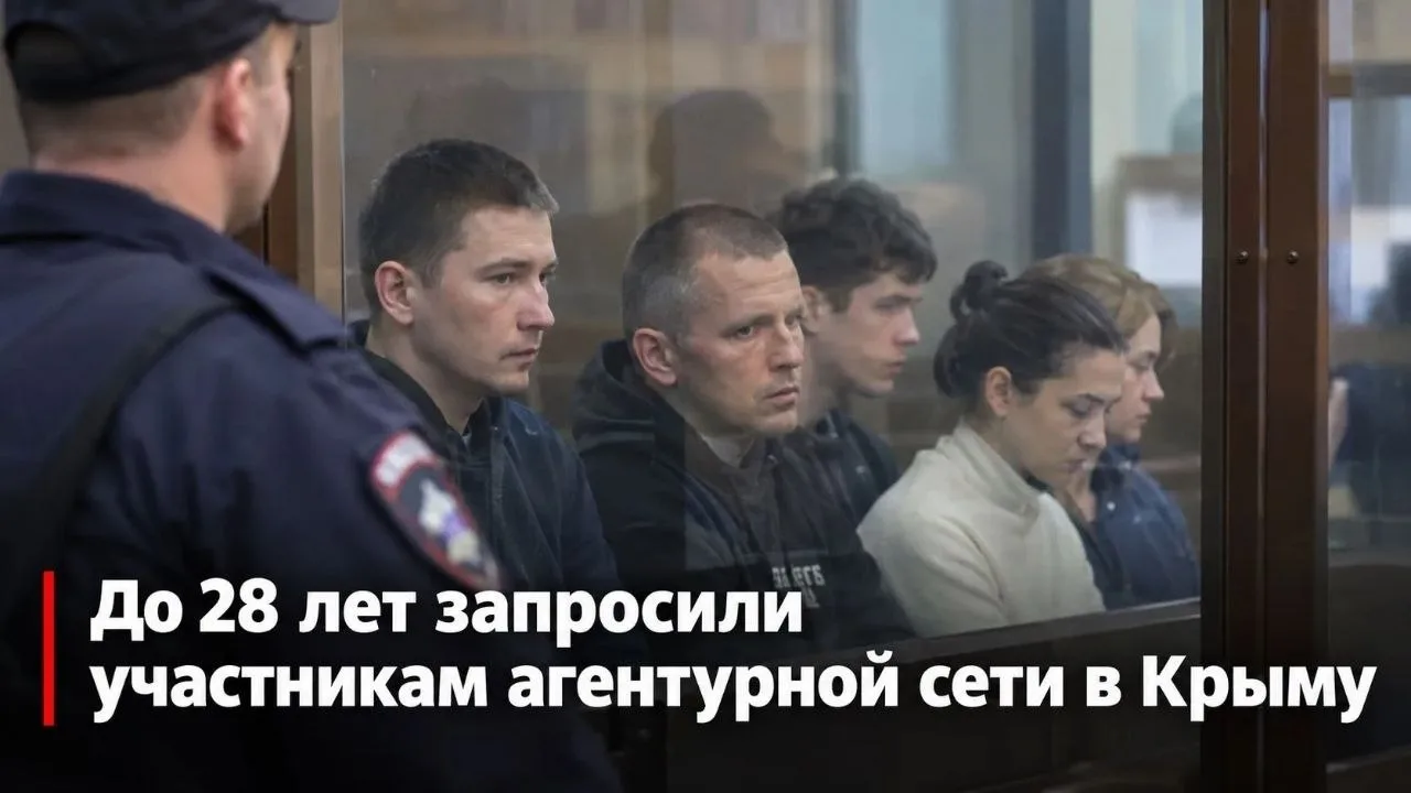 ⚡️ До 28 лет запросили участникам агентурной сети в Крыму