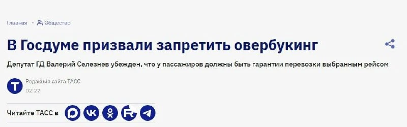 ✈️В Госдуме предложили запретить авиакомпаниям продавать больше билетов, чем мест в сам...