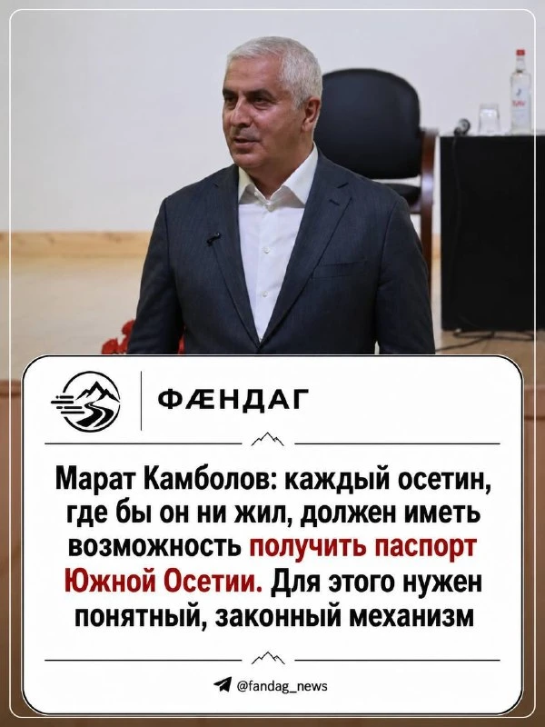 🏛 Камболов призвал создать механизм получения паспорта Южной Осетии