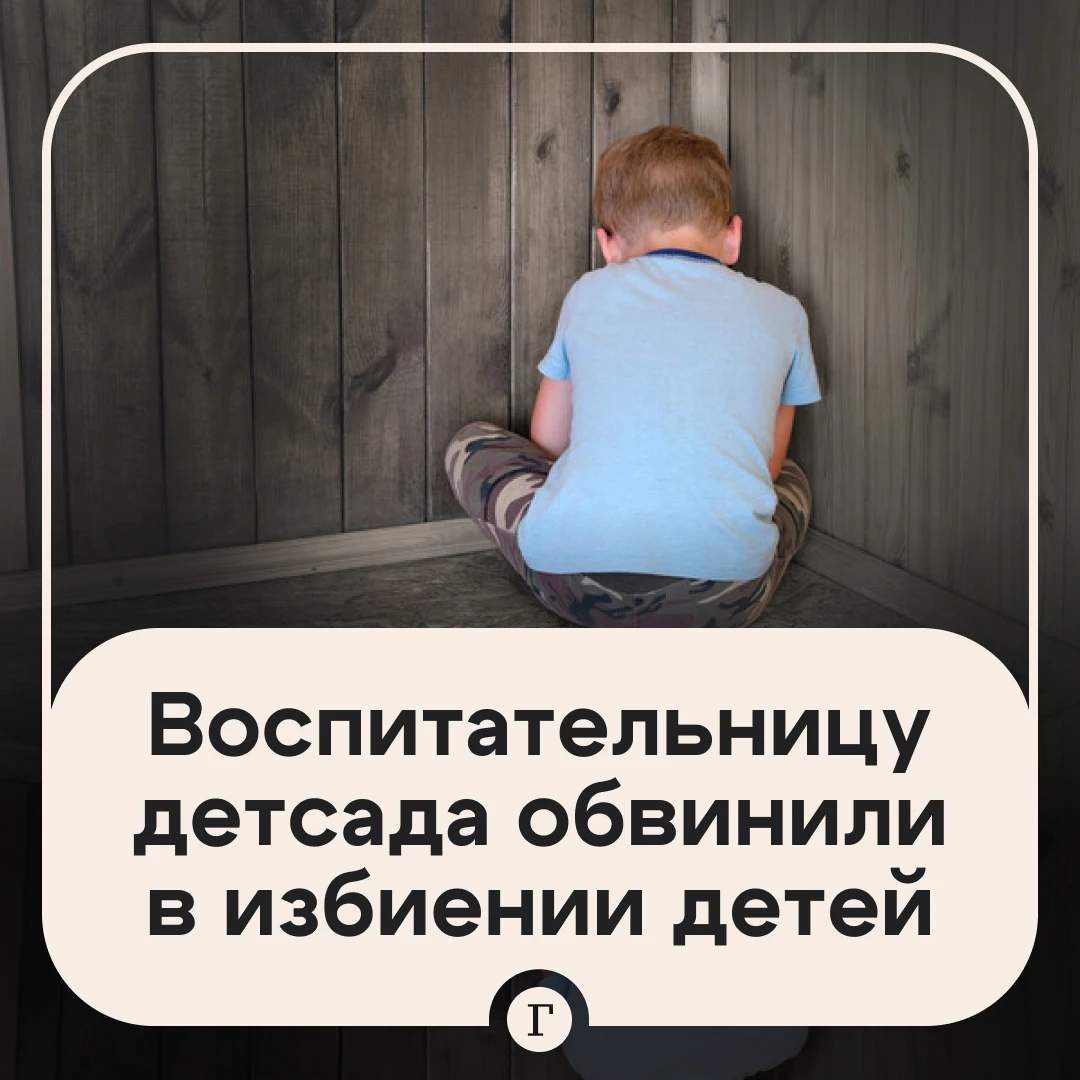 Воспитательницу детского сада обвинили в насилии над детьми, родители требуют уволить ее.