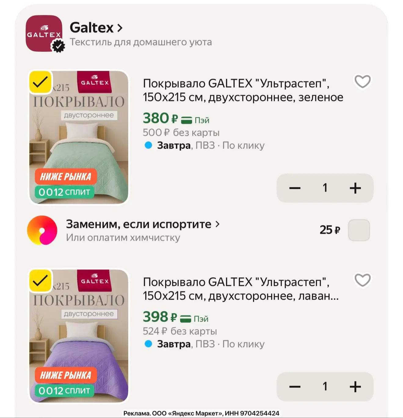 Срочно!!! Покрывала GALTEX "Ультрастеп" двухсторонние с очень большой скидкой!