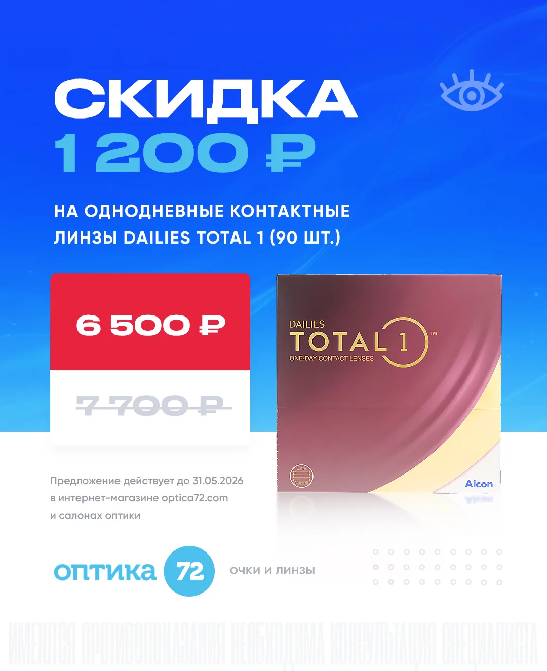 Не переплачивайте больше за контактные линзы! Пополняйте свои запасы выгодно.