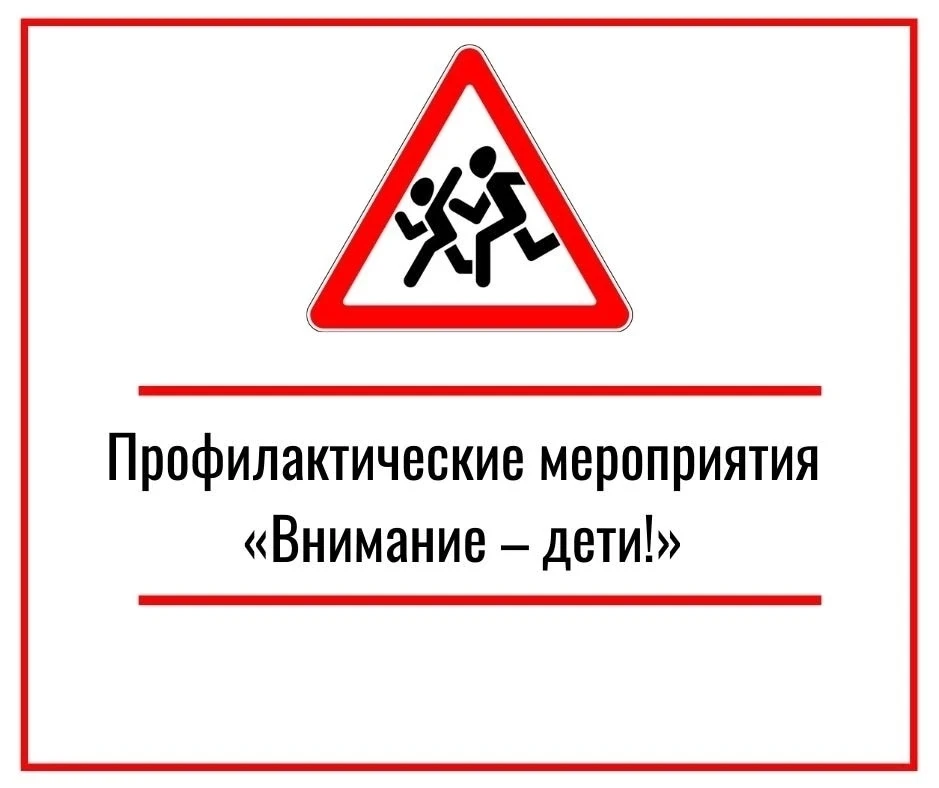 НАПОМИНАЕМ О БЕЗОПАСНОСТИ НА ДОРОГАХ!