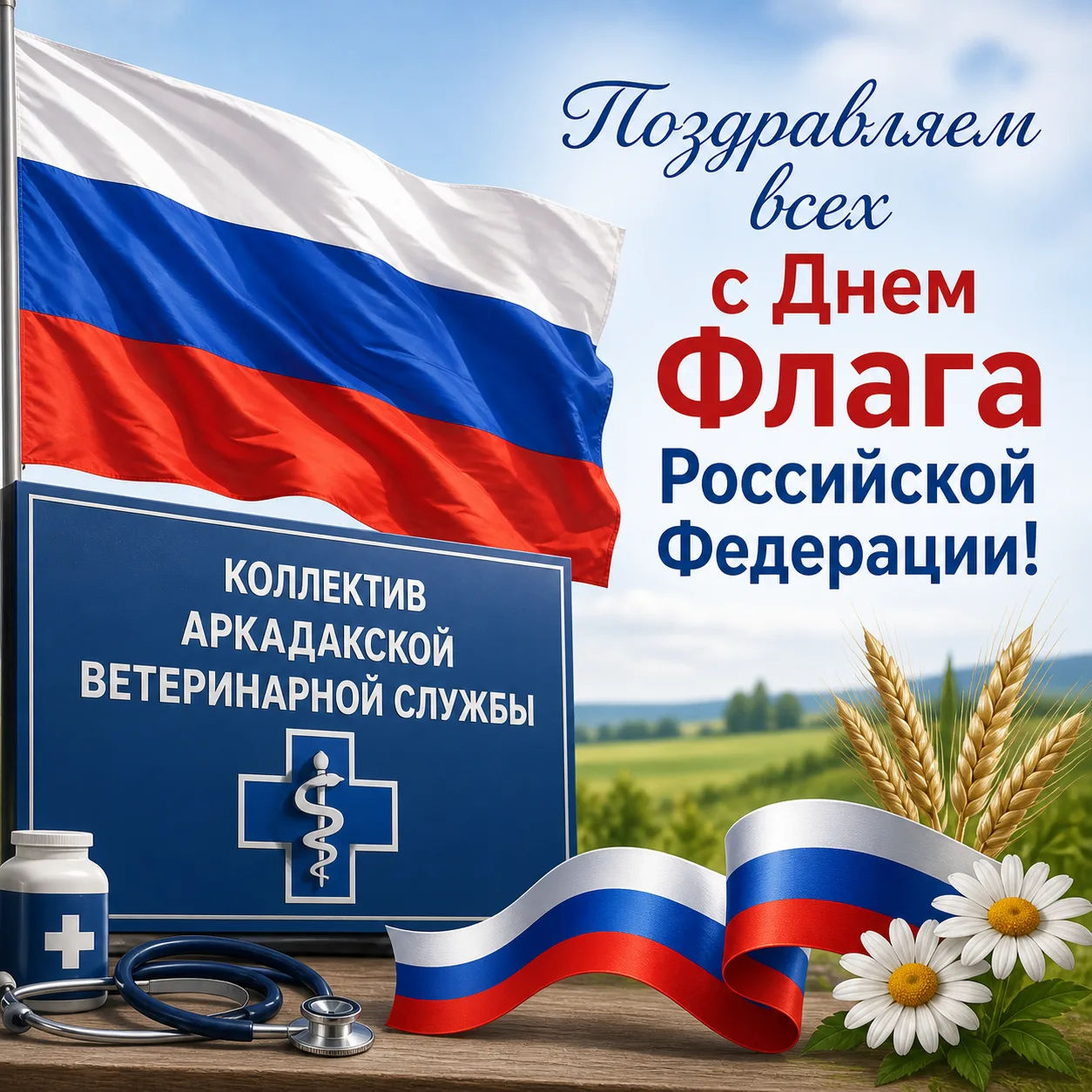 Коллектив Аркадакской ветеринарной службы сердечно поздравляет всех жителей с Днём Госу...