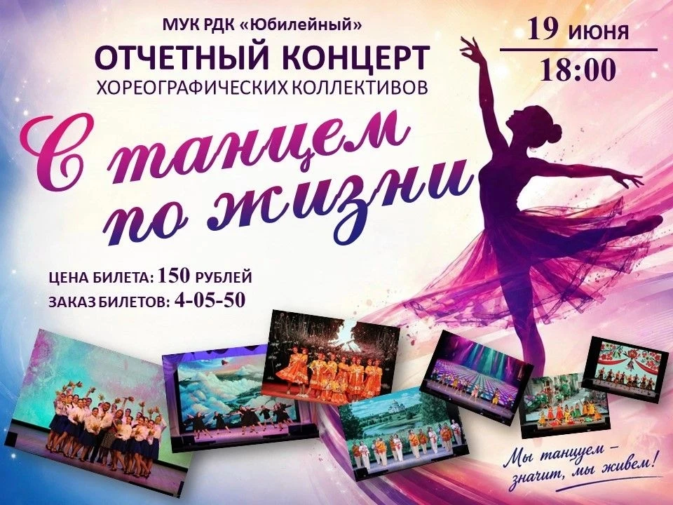 ❗️19 июня в 18:00 в Районном дворце культуры «Юбилейный» состоится отчетный концерт хор...