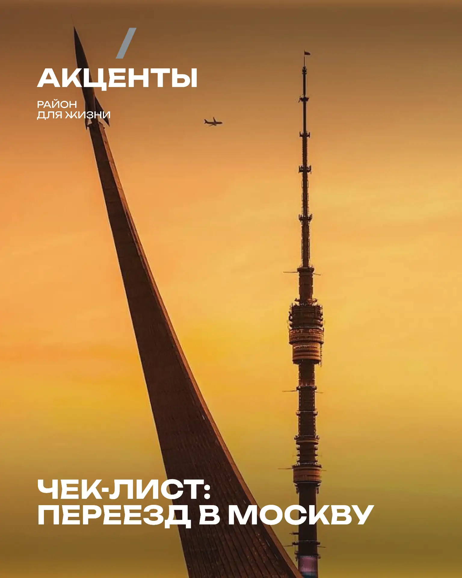 Переезд в Москву — это как прыжок с парашютом. Страшно, пока не выйдешь из самолета. А ...