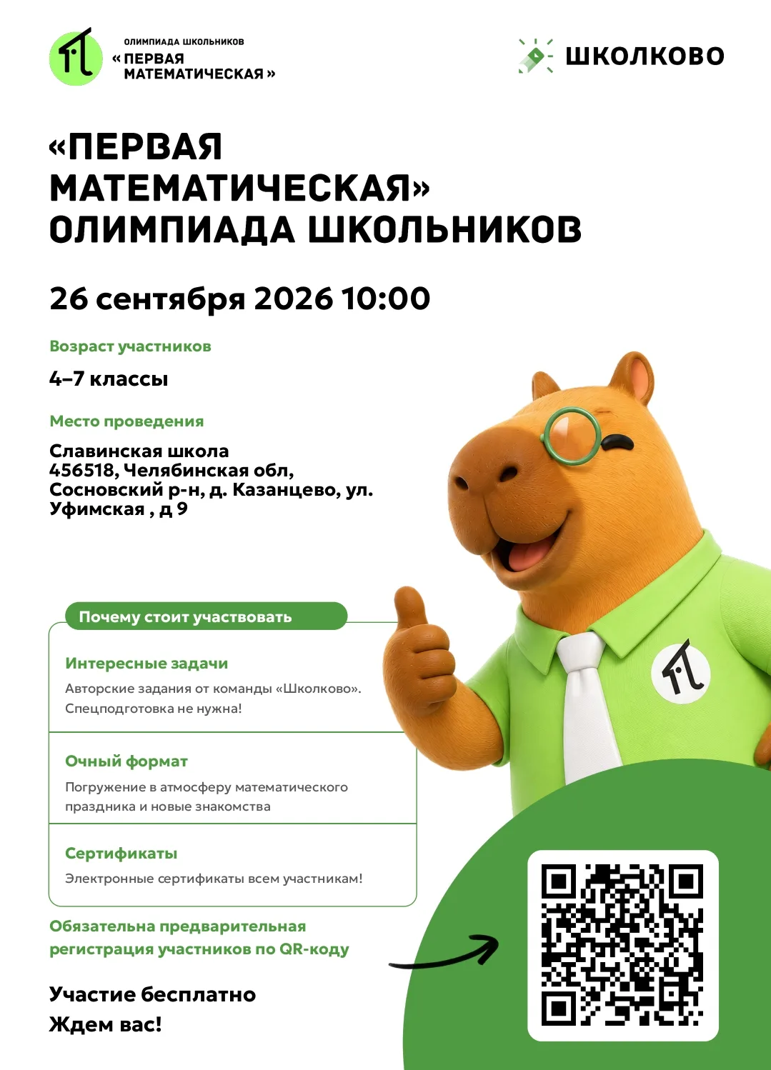 Приглашаем учеников 4-х классов на математическую олимпиаду ШКОЛКОВО