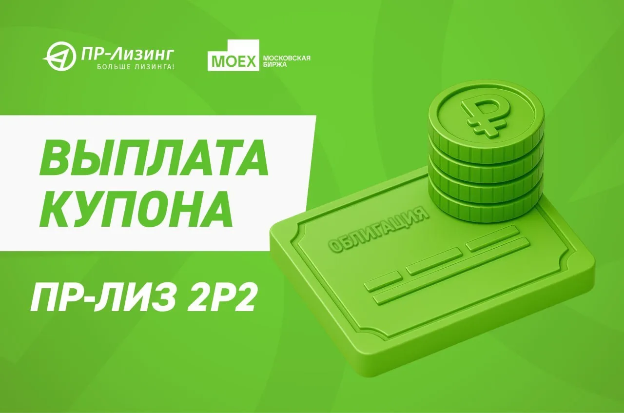 ✅ 05.10.2026 состоялась выплата купонного дохода по облигациям ПР-Лиз 2Р2 (ISIN RU000A1...