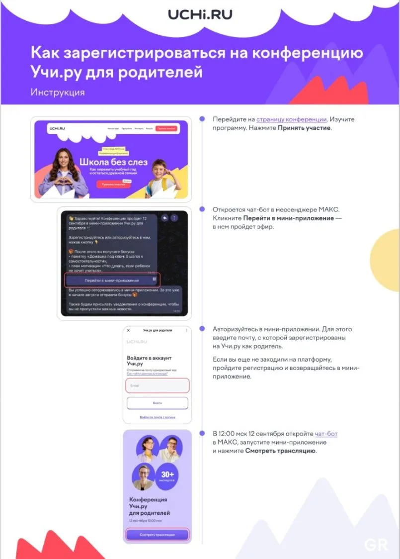 12 сентября в 12:00 (мск) на платформе Учи.ру пройдет бесплатная онлайн-конференция для родителей уч