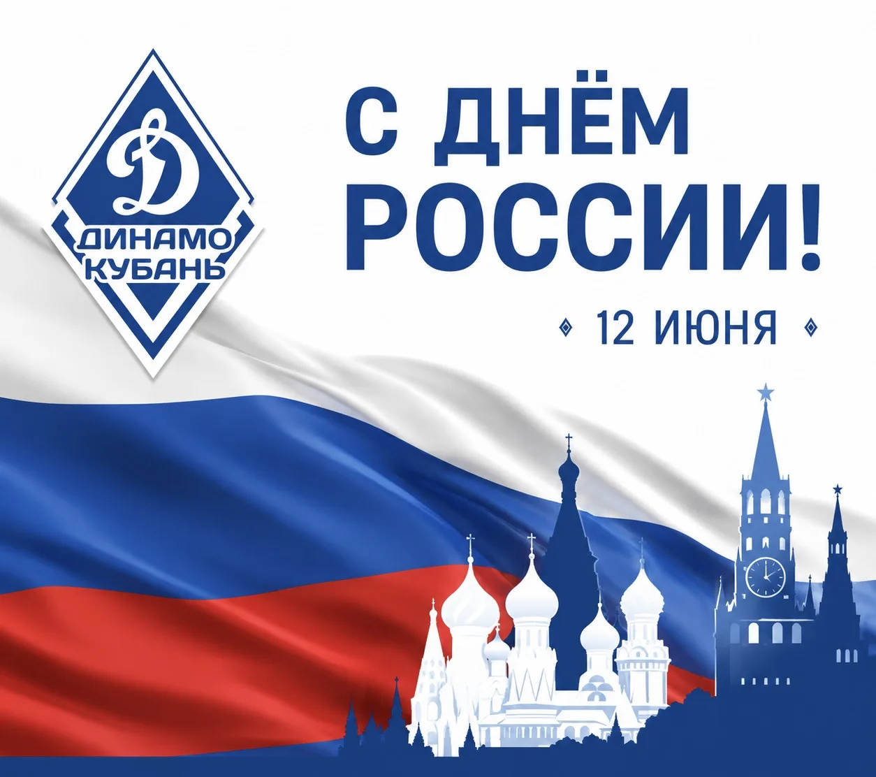 С Днём России!🇷🇺

Этот праздник объединяет нас гордостью за свою страну, её историю, культуру и до
