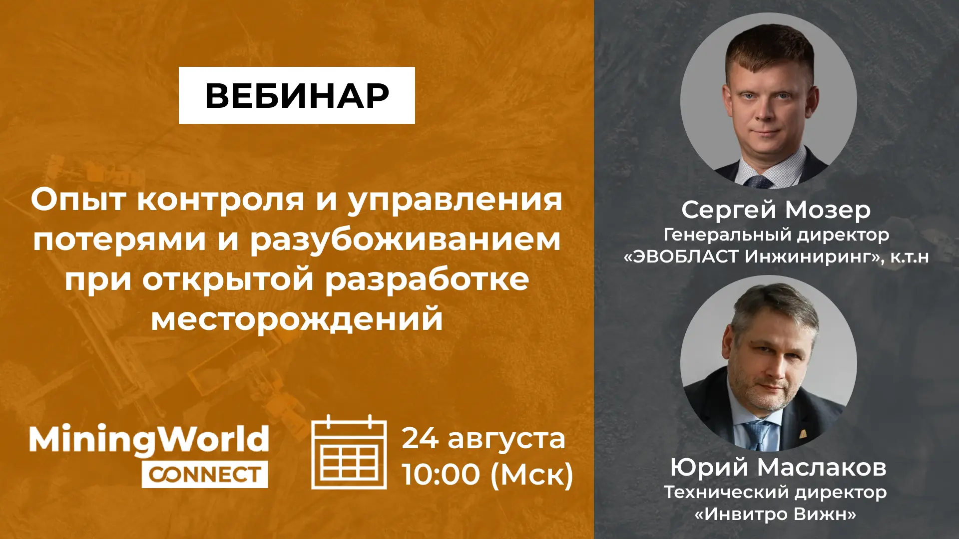 Приглашаем на вебинар «Опыт контроля и управления потерями и разубоживанием при открыто...