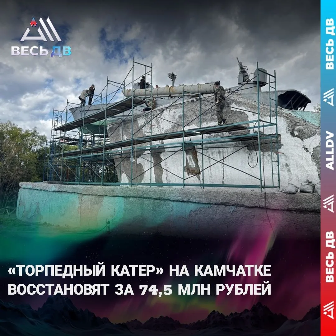 На Камчатке отреставрируют памятник «Торпедный катер»