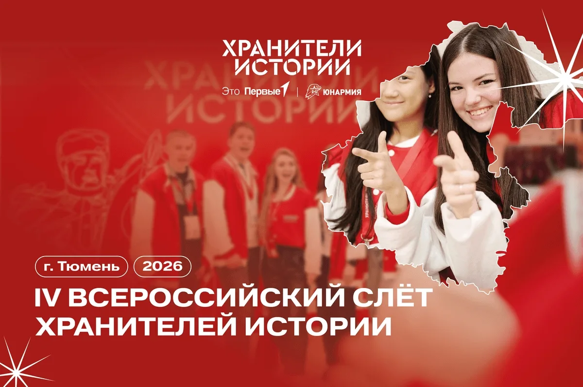 Всероссийский слет "Хранители истории"🇷🇺
