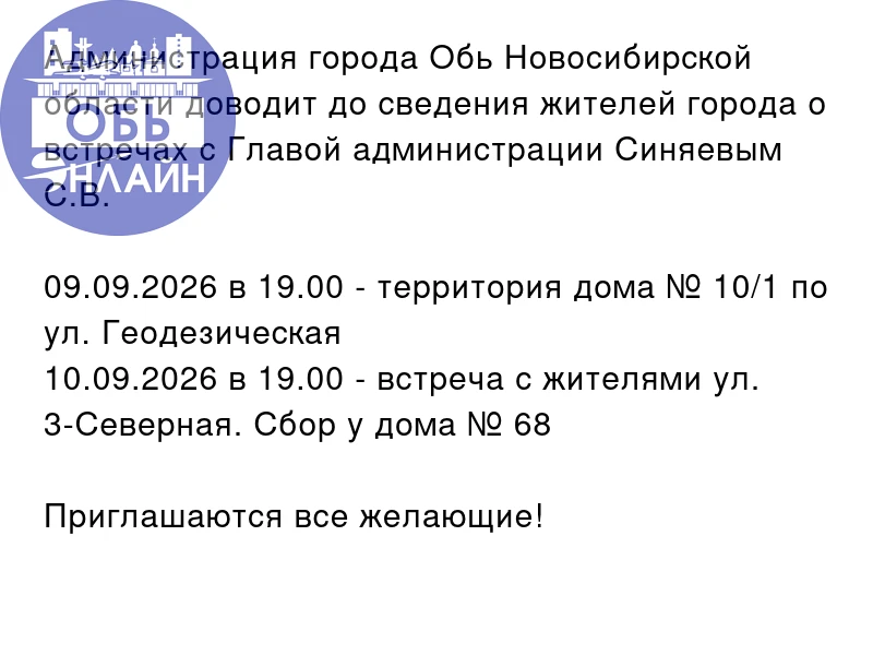 Администрация города Обь Новосибирской области доводит до сведения жителей города о вст...