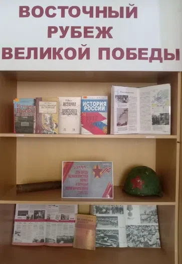 "ВОСТОЧНЫЙ РУБЕЖ ВЕЛИКОЙ ПОБЕДЫ"