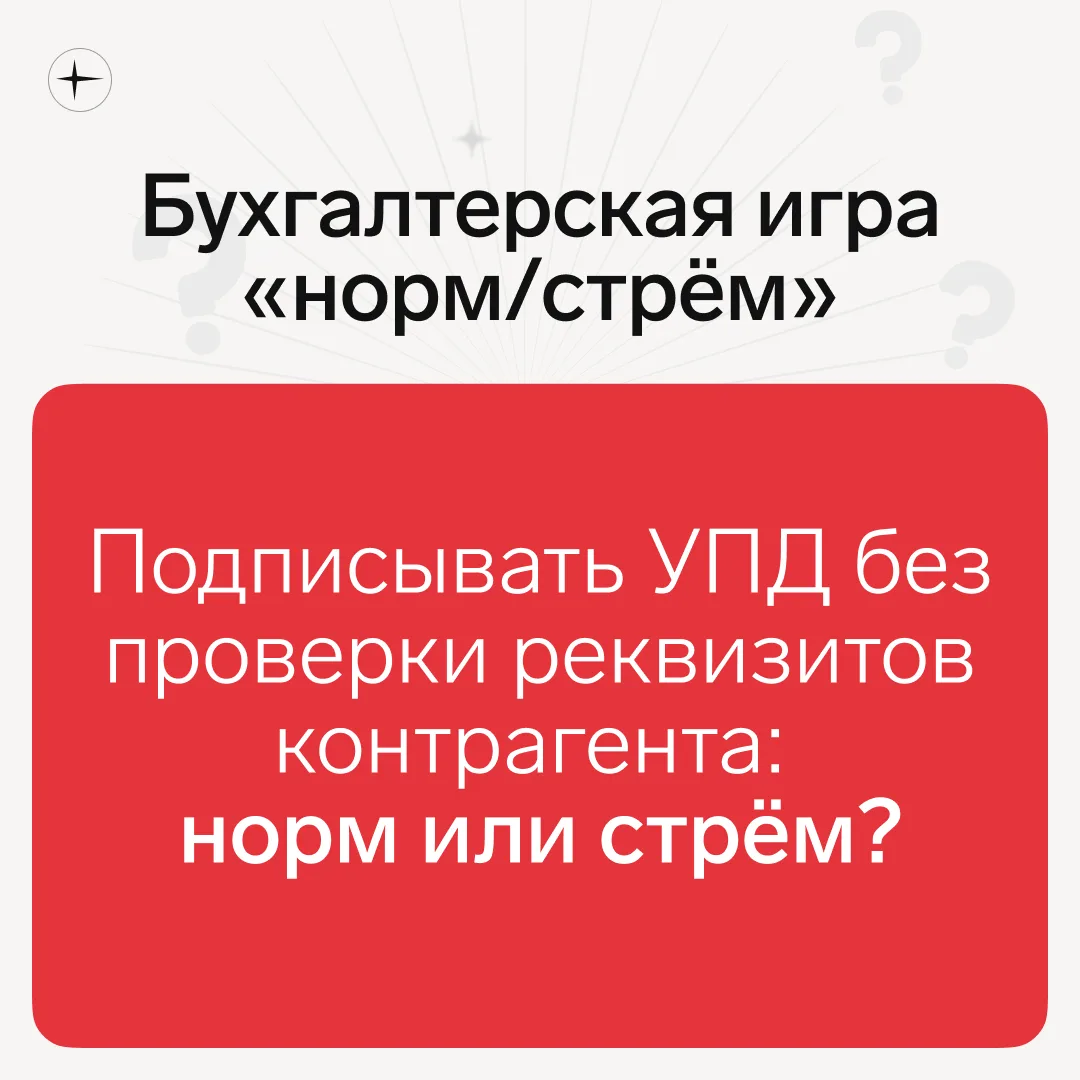 Бухгалтерская игра «норм/стрём» Голосуйте!

❤️ — норм
👎🏻 — стрём

Подписывать УПД без проверки рек