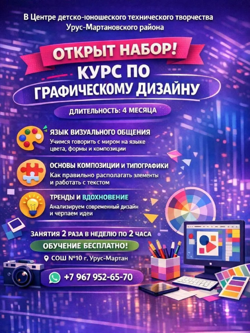 В Центре детско-юношеского технического творчества Урус-Мартановского района открыт набор на курс по