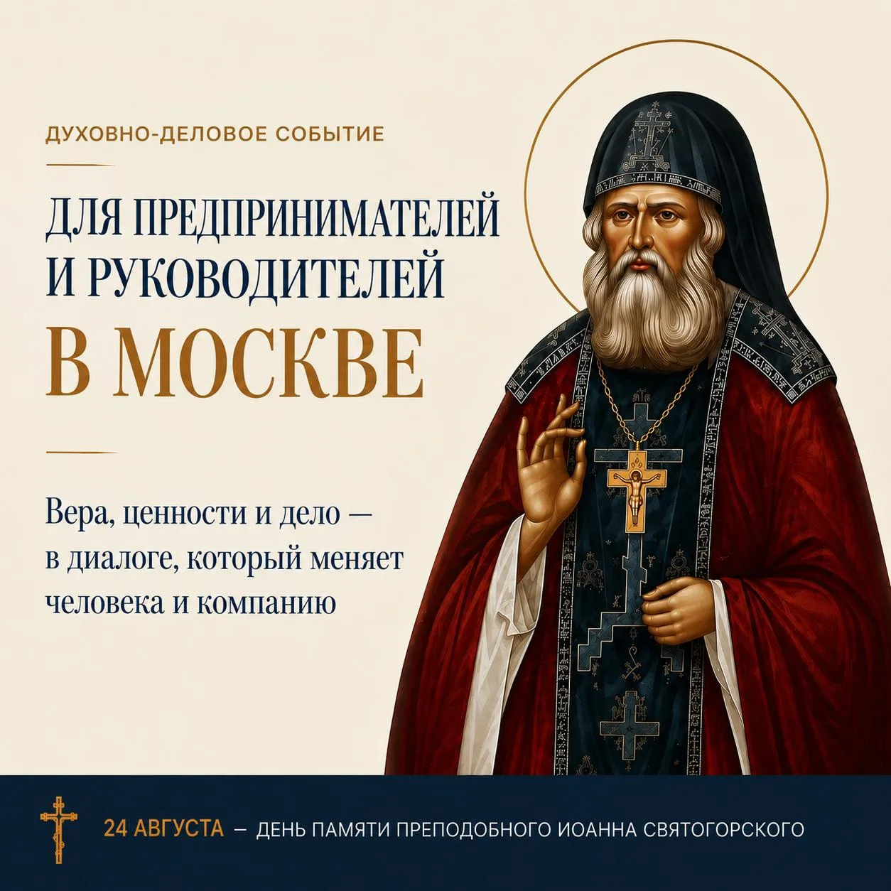 Духовно-деловое событие для предпринимателей  и руководителей в Москве