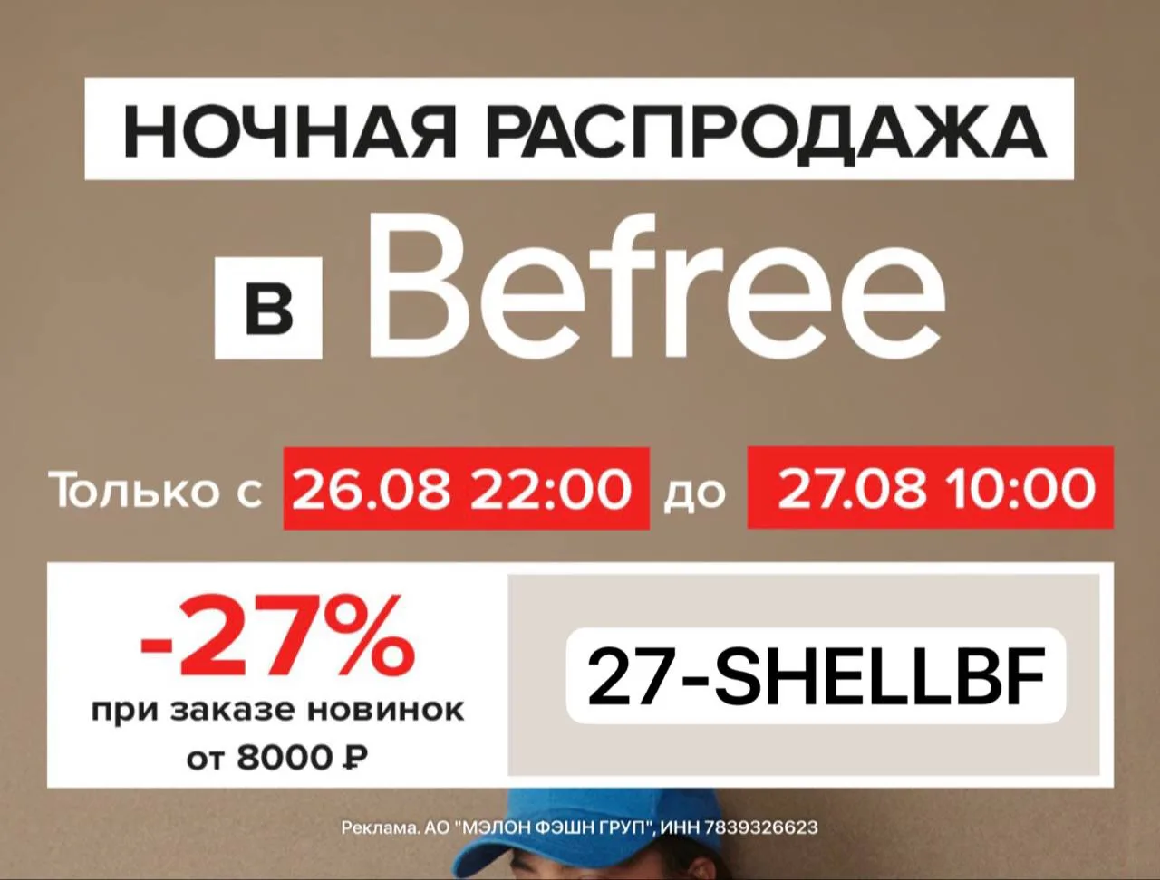 Ночная распродажа до 10:00 ‼️BEFREE !