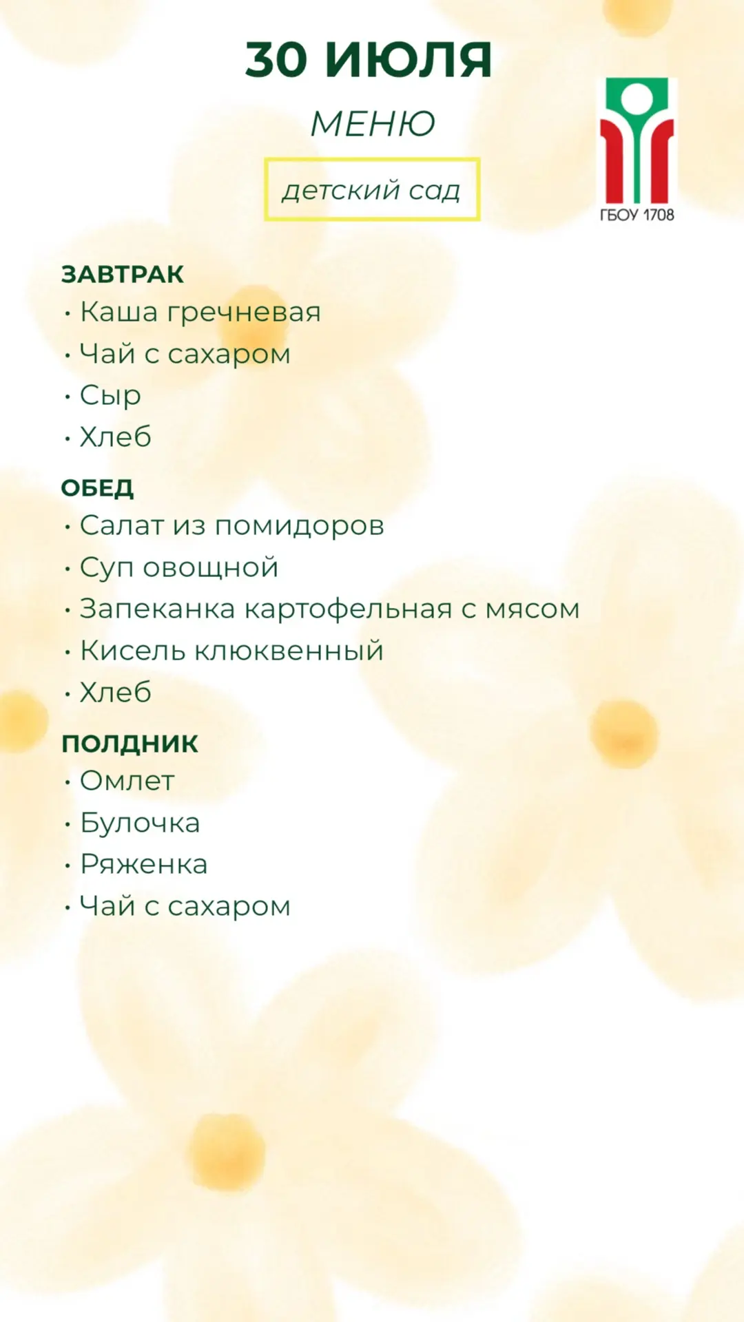 Меню на 30 июля ✨

#ДОНМ #Школа1708 #ШколыКолледжиМосквы
