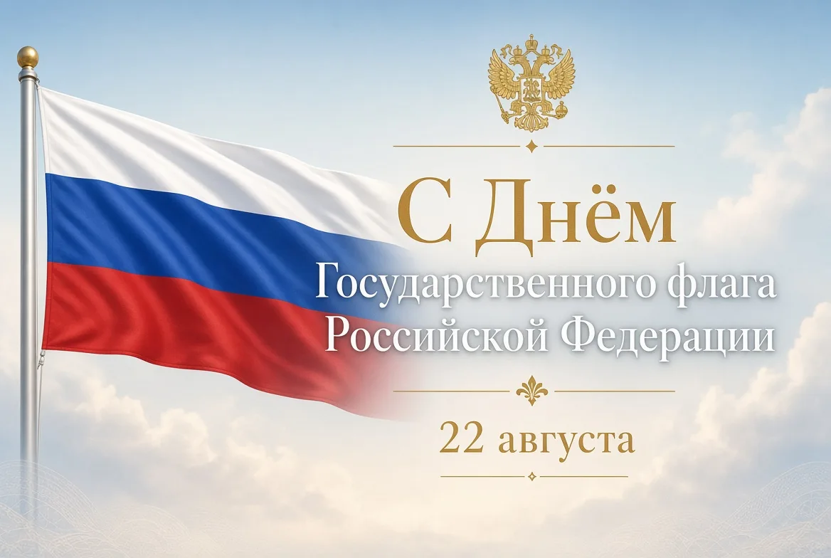 С Днём Государственного флага Российской Федерации!