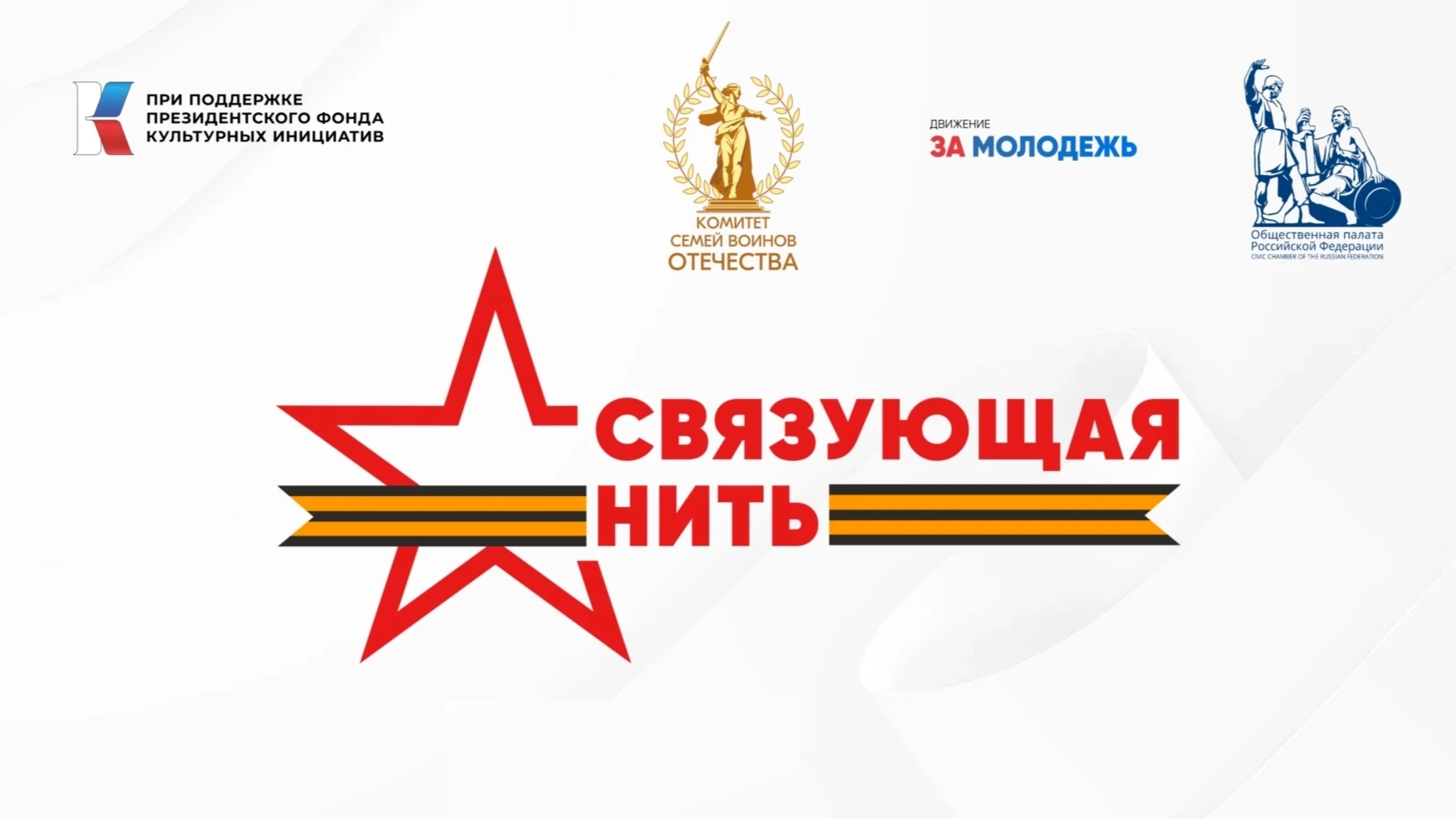 Нить памяти, которая объединяет 🇷🇺